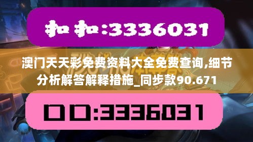 澳门天天彩免费资料大全免费查询,细节分析解答解释措施_同步款90.671