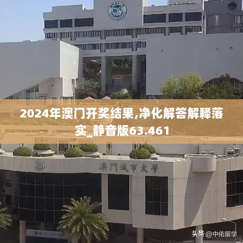 2024年澳门开奖结果,净化解答解释落实_静音版63.461