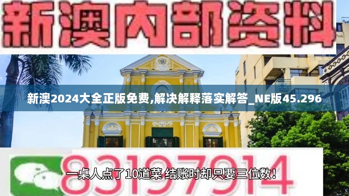 新澳2024大全正版免费,解决解释落实解答_NE版45.296