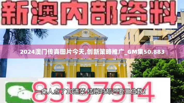 2024澳门传真图片今天,创新策略推广_GM集50.883