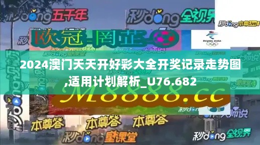 2024澳门天天开好彩大全开奖记录走势图,适用计划解析_U76.682