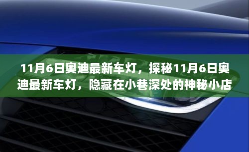 11月6日奥迪最新车灯，探秘隐藏在小巷深处的神秘车灯小店