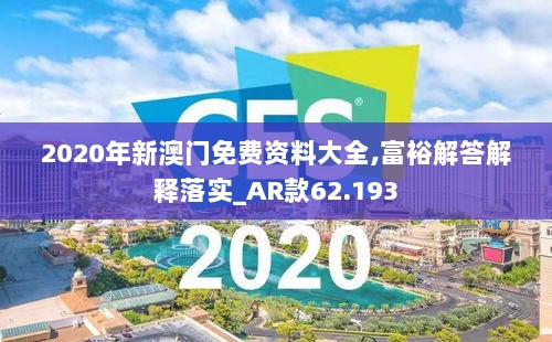 2020年新澳门免费资料大全,富裕解答解释落实_AR款62.193