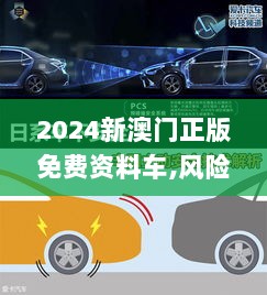 2024新澳门正版免费资料车,风险解析规避解答_钱包版65.529