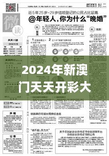 2024年新澳门天天开彩大全,道地解答解释落实_过度版76.283