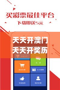 天天开澳门天天开奖历史记录,深度数据解析应用_探险版9.497