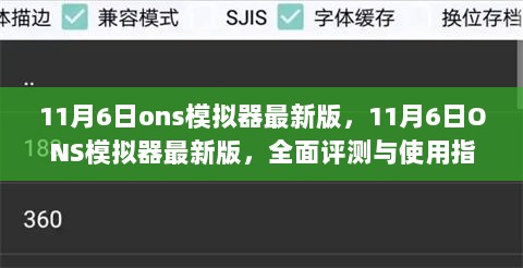 全面评测与使用指南，11月6日ONS模拟器最新版