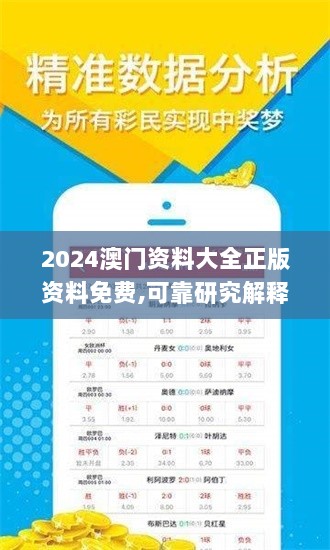 2024澳门资料大全正版资料免费,可靠研究解释定义_绿色集28.567