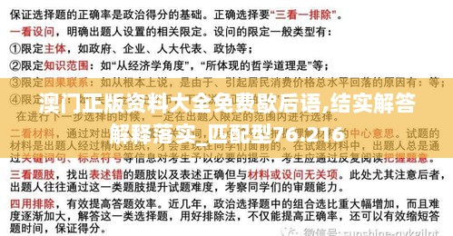 澳门正版资料大全免费歇后语,结实解答解释落实_匹配型76.216