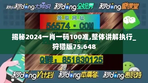 揭秘2024一肖一码100准,整体讲解执行_狩猎版75.648