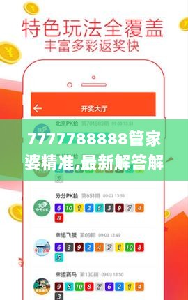 7777788888管家婆精准,最新解答解析说明_动感型82.816