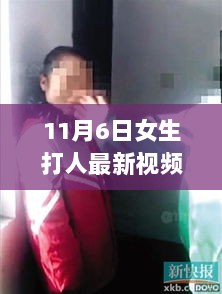 11月6日女生打人事件，科技产品革新与体验下的社会反思