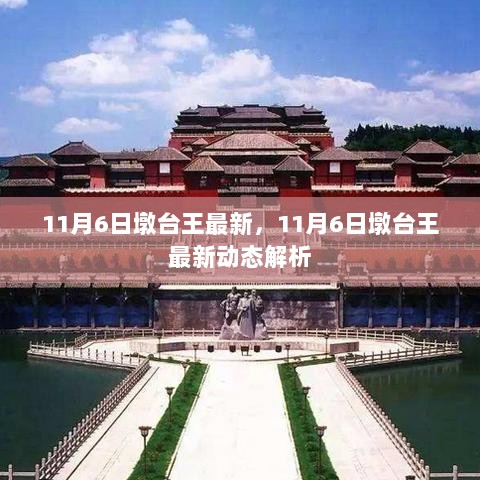 11月6日墩台王最新动态解析