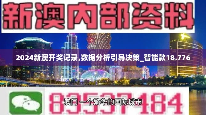 2024新澳开奖记录,数据分析引导决策_智能款18.776