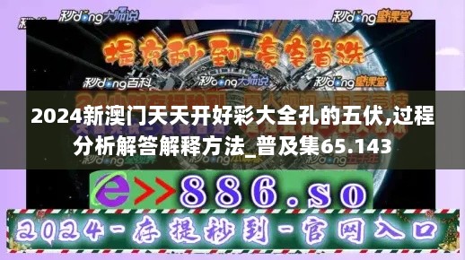 2024新澳门天天开好彩大全孔的五伏,过程分析解答解释方法_普及集65.143