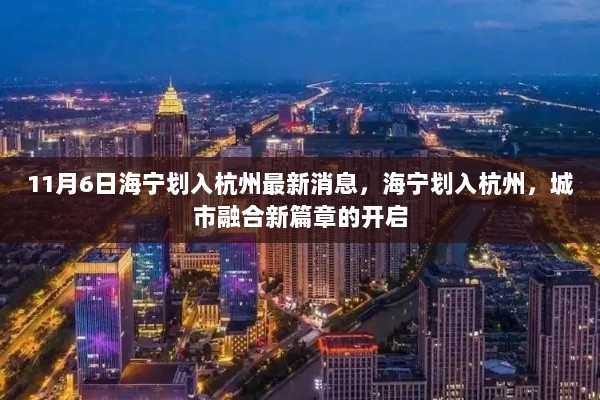 海宁划入杭州，开启城市融合新篇章的最新消息