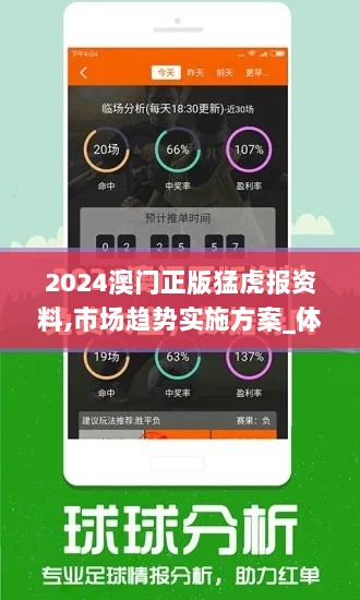 2024澳门正版猛虎报资料,市场趋势实施方案_体育制64.535