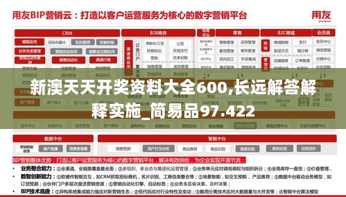 新澳天天开奖资料大全600,长远解答解释实施_简易品97.422