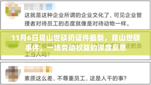 昆山世硕事件，劳动权益的深度反思与警示