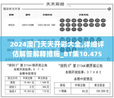 2024澳门天天开彩大全,详细评估解答解释措施_BT集10.475