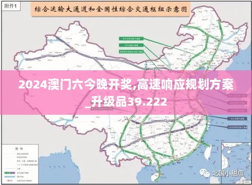 2024澳门六今晚开奖,高速响应规划方案_升级品39.222