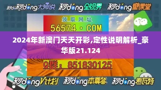 2024年新澳门天天开彩,定性说明解析_豪华版21.124