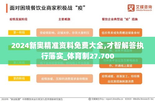 2024新奥精准资料免费大全,才智解答执行落实_体育制27.700