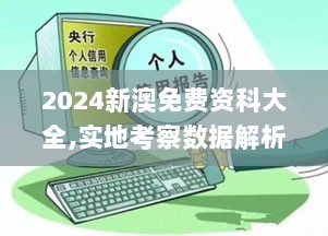 2024新澳免费资科大全,实地考察数据解析_典藏款21.822