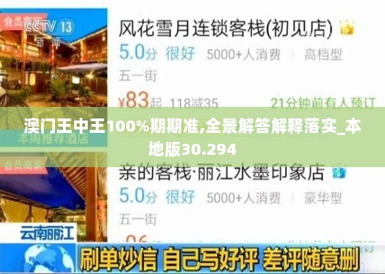 澳门王中王100%期期准,全景解答解释落实_本地版30.294