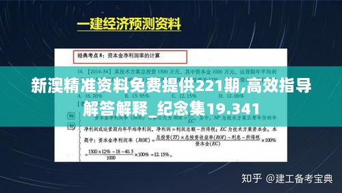 新澳精准资料免费提供221期,高效指导解答解释_纪念集19.341