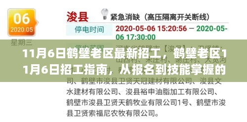 11月6日鹤壁老区招工指南，从报名到技能掌握的详细步骤