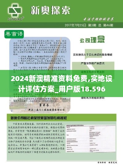 2024新澳精准资料免费,实地设计评估方案_用户版18.596