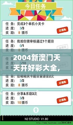 2004新澳门天天开好彩大全,资源共享解析落实_手机版60.893