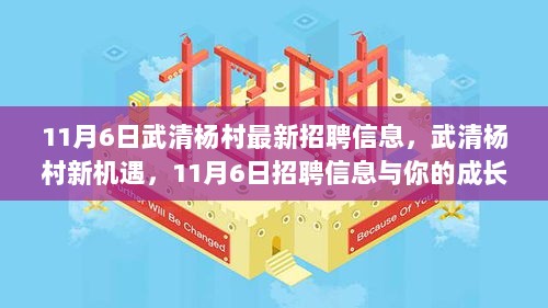 武清杨村11月6日最新招聘信息，把握机遇，与成长同行