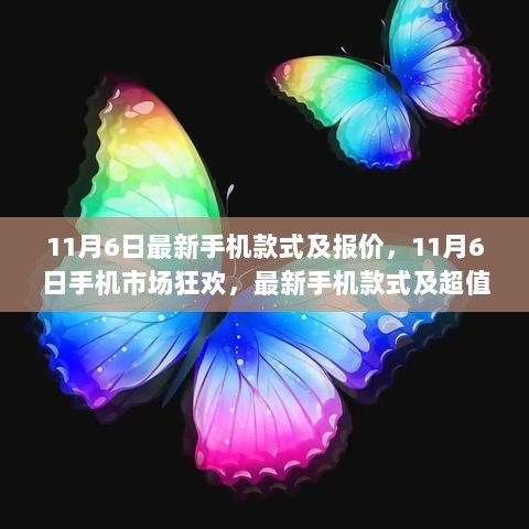 11月6日手机市场狂欢，最新款式手机及超值报价来袭