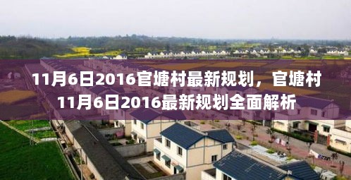 2016年11月6日官塘村最新规划全面解析