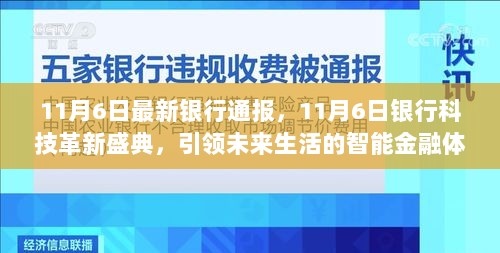 11月6日银行科技革新盛典，引领未来智能金融体验的探索与展望