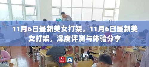 11月6日美女打架事件深度评测与体验分享