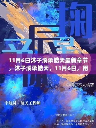 11月6日学习之路，用知识点亮自信与成就的星辰