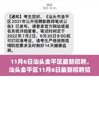 11月6日汕头金平区招聘信息全方位解析与体验报告