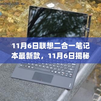 11月6日揭秘，联想全新二合一笔记本——科技与生活的完美融合