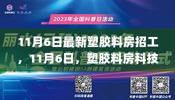 11月6日塑胶料房科技新纪元，高效智能招工体验引领未来生活