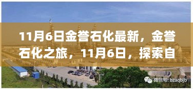 金誉石化之旅，11月6日探索自然美景，寻找心灵平静的旅程