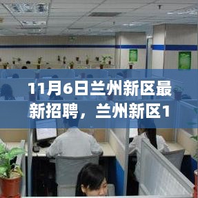 兰州新区11月6日最新招聘，产品特性、体验与市场分析一览