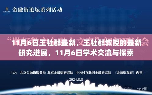 王社群教授最新研究进展，11月6日的学术交流与探索成果