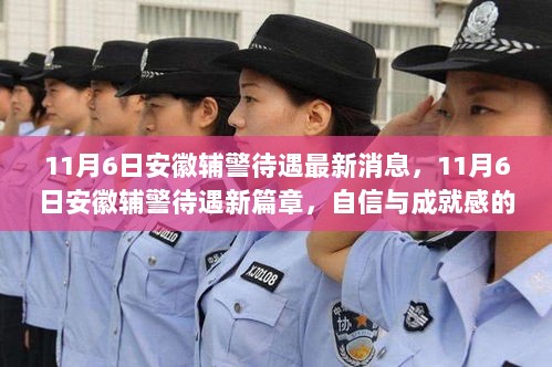 安徽辅警待遇新篇章，自信与成就感的正能量之旅