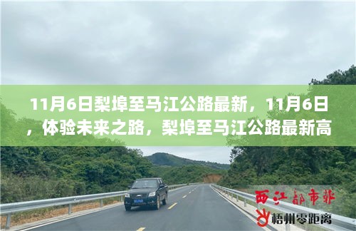 11月6日，梨埠至马江公路最新高科技产品体验之旅的未来之路