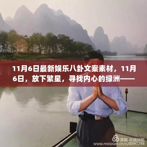 11月6日，娱乐与旅行，双重魅力下的内心绿洲之旅