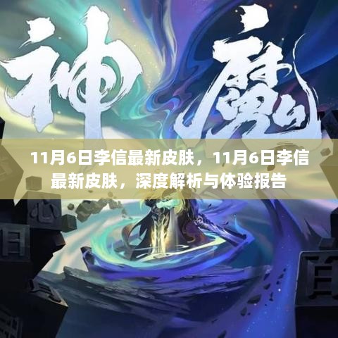 11月6日李信新皮肤深度解析与体验报告