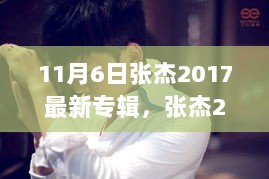 张杰2017年11月6日最新专辑，音乐巅峰的璀璨之作